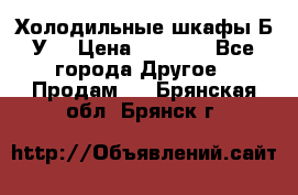 Холодильные шкафы Б/У  › Цена ­ 9 000 - Все города Другое » Продам   . Брянская обл.,Брянск г.